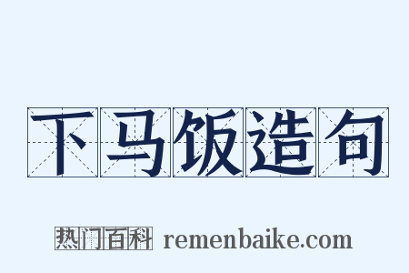 下马饭造句是什么意思的图片